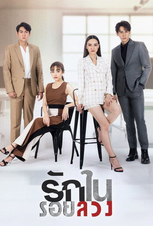 Poster for Любовь во лжи