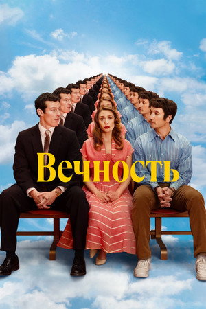 Poster for Вечность