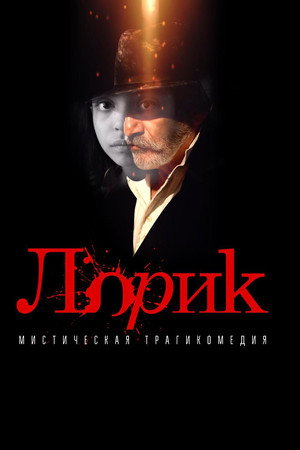 Poster for Лорик