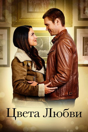 Poster for Цвета любви