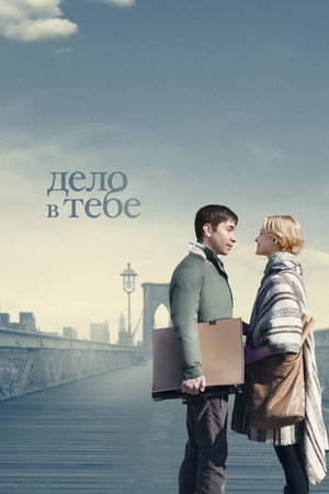 Poster for Дело в  тебе