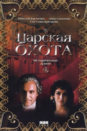 Poster for Царская охота