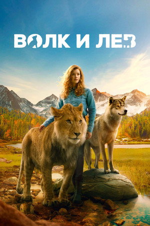 Poster for The Wolf and the Lion