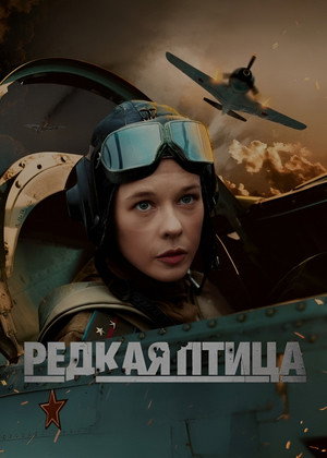 Poster for Редкая птица