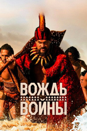 Poster for Вождь войны