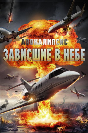 Poster for Апокалипсис: Зависшие в небе