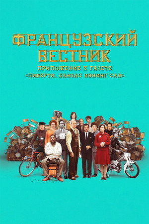 Poster for Французский вестник. Приложение к газете «Либерти. Канзас ивнинг сан»