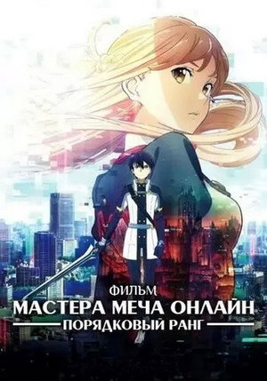 Poster for Мастера меча онлайн: Порядковый ранг
