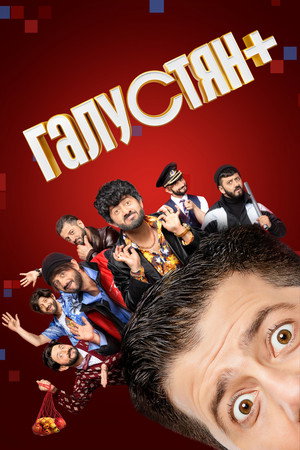 Poster for Галустян+