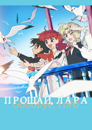Poster for Прощай, Лара