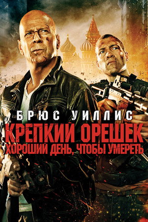 Poster for A Good Day to Die Hard