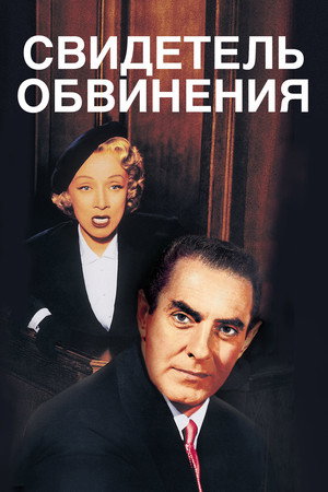 Poster for Свидетель обвинения