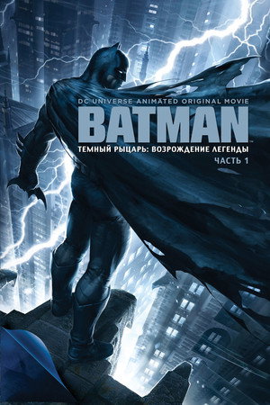 Poster for Тёмный рыцарь: Возрождение легенды. Часть 1