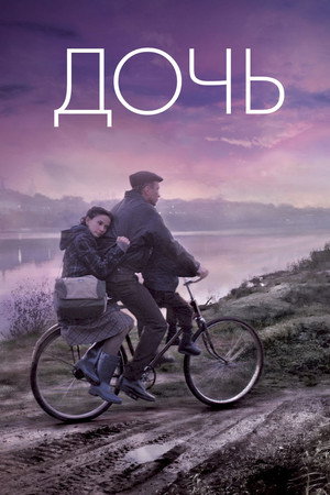 Poster for Дочь