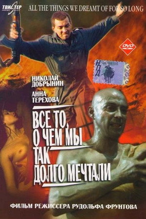 Poster for Всё то, о чём мы так долго мечтали