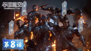 Poster for Эпизод 8