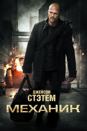 Poster for The Mechanic