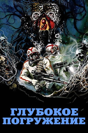 Poster for Глубокое погружение