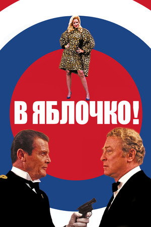 Poster for В яблочко!