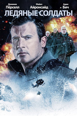 Poster for Ледяные солдаты