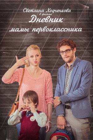 Poster for Дневник мамы первоклассника