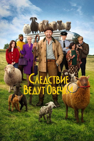 Poster for Следствие ведут овечки
