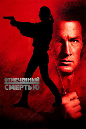 Poster for Marked for Death