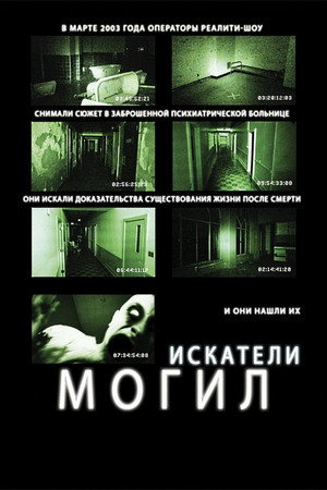 Poster for Grave Encounters
