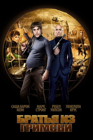 Poster for Братья из Гримсби