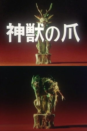 Poster for Когти божественного зверя