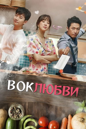 Poster for Wok of Love
