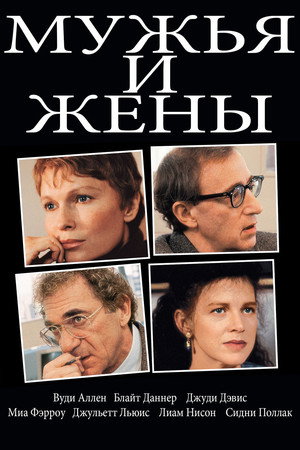 Poster for Мужья и жены