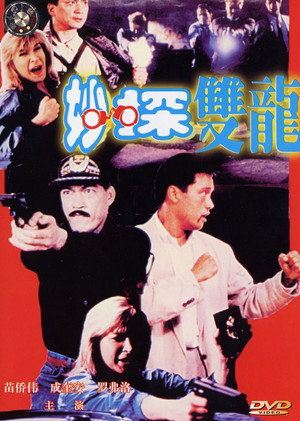 Poster for Городские полицейские