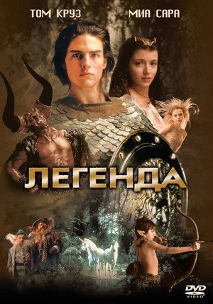 Poster for Легенда