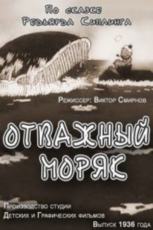 Poster for Отважный моряк