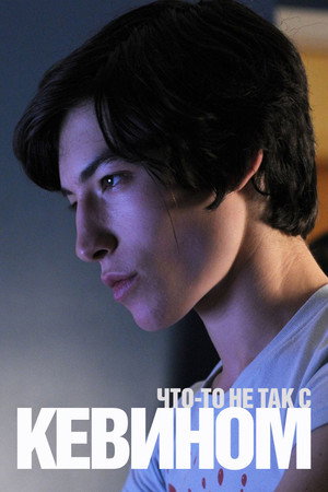 Poster for Что-то не так с Кевином