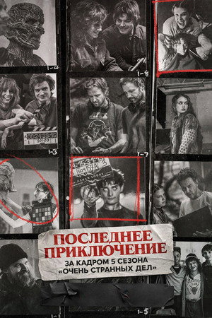 Poster for One Last Adventure: The Making of Stranger Things 5