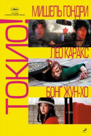 Poster for Tokyo!