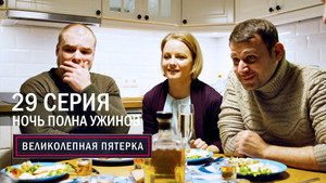 Poster for Ночь полна ужинов