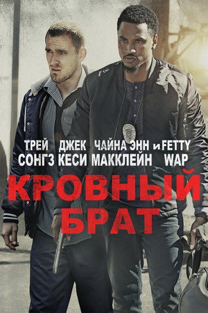 Poster for Кровный брат