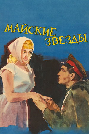 Poster for Майские звёзды