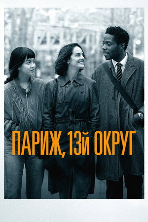 Poster for Париж, 13-й округ