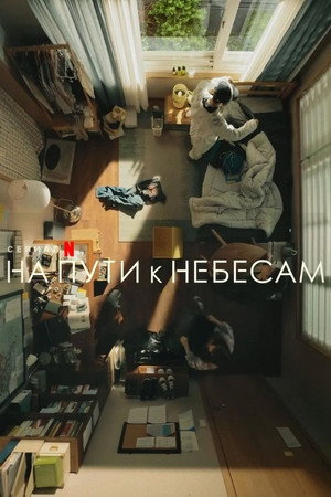 Poster for На пути к небесам
