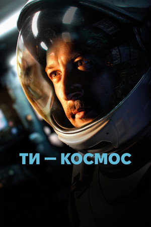 Poster for Ты - Космос