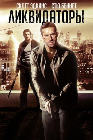 Poster for Ликвидаторы