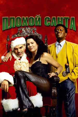 Poster for Bad Santa