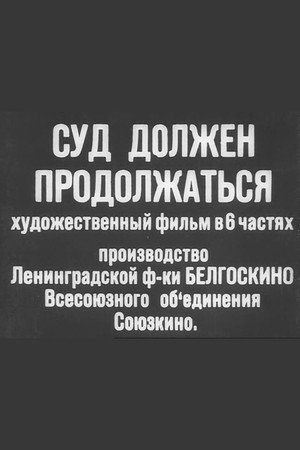 Poster for Суд должен продолжаться