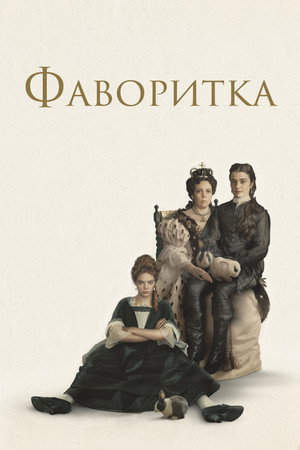 Poster for Фаворитка