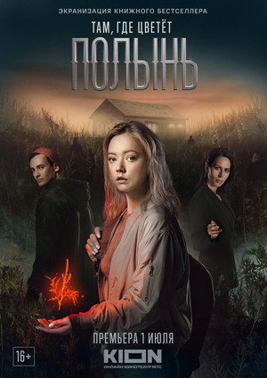 Poster for Там, где цветет полынь