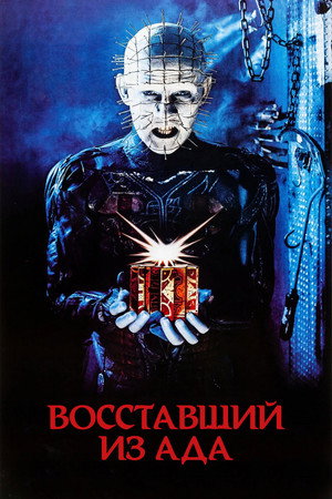 Poster for Hellraiser